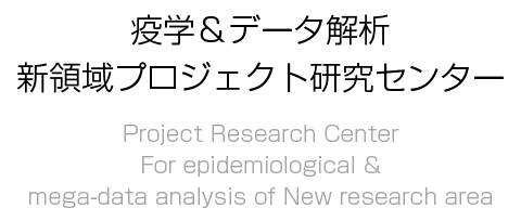 広島大学疫学＆データ解析新領域 プロジェクト研究センター